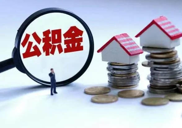 淮南公积金离开能提出吗（住房公积金离职可以取吗?）