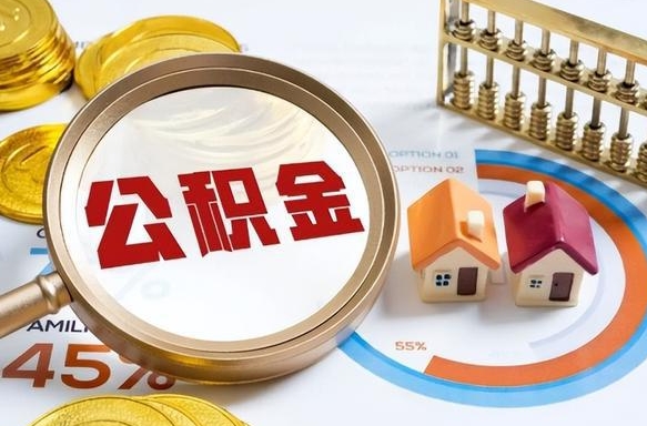 淮南离职后直接可以取住房公积金吗（离职后能取住房公积金吗）