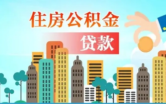 淮南公积金如何提（怎样提取住房公基金）