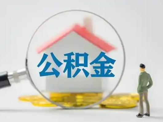 淮南住房公积金怎么取出来（请问住房公积金怎么取出来）