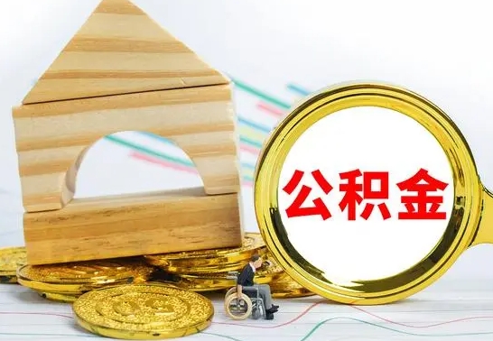 淮南离职公积金怎么取（离职取住房公积金怎么取）