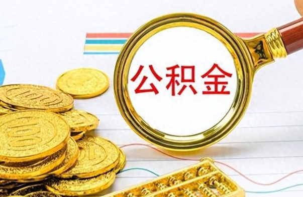 淮南公积金咋取（取公积金方法）